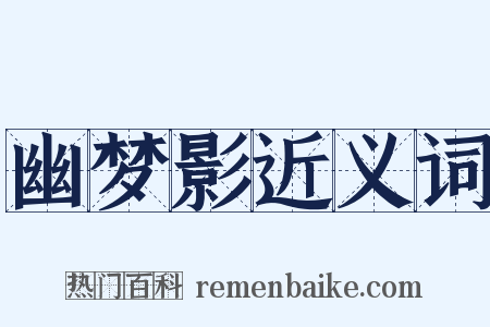 幽梦影近义词是什么意思的图片